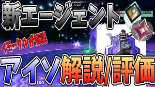 【新エージェント】イモータルが教える、今んとこ終わってる可能性のあるアイソについて完全解説