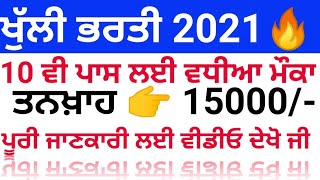 10ਵੀ ਪਾਸ ਲਈ ਖੁੱਲੀ ਭਰਤੀ|Open recruitment for 10th pass|latest recruitment in punjab