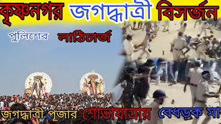 krishnagar jagadhatri puja vasan 2024, বিসর্জনে ঘিরে উত্তেজনা😱পুলিশের লাঠিচার্জ😱jagadhatri puja 2024