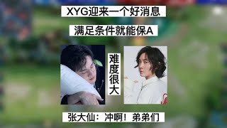 【2023KPL春季赛】XYG迎来一个好消息，满足三个条件就能保A，但难度系数实在是太高