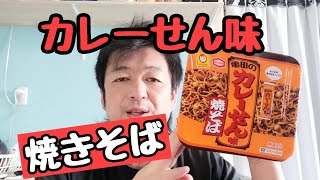 東洋水産と亀田製菓のコラボ商品！カレーせん焼きそばを食べてみた