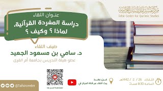 لقاء أهل التفسير 63 - دراسة المفردة القرآنية، لماذا وكيف