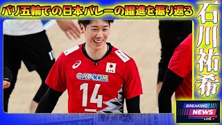 【速報】パリ五輪での日本バレーの躍進を振り返る #日本バレーボール.24h,#GiulianaLorenzo, #パリ五輪, #日本代表, #バレーボール, #石川祐希, #大塚達宣