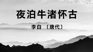 中国古诗词《夜泊牛渚怀古》李白 〔唐代〕