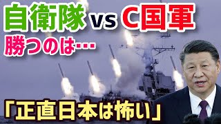 【衝撃】自衛隊VS中国軍!!勝つのはどっち!?「軍事力は中国だが日本には勝てない」その理由とは…【グレートJAPANちゃんねる】【海外の反応】