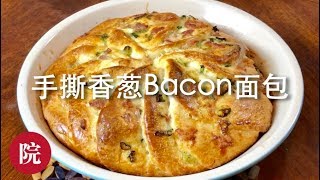 【彬彬有院】食•手撕香葱Bacon面包//Green Onion and Bacon Bread