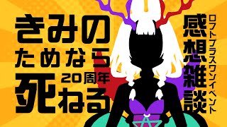 【とかみろ放送】きみしね20周年お祝いしてきた🤣+モン娘攻略+冬コミ原稿作業【#雑談 】