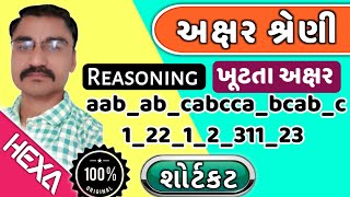 અક્ષર શ્રેણી|Series Reasoning Tricks|શ્રેણી પૂર્ણ કરો|શ્રેણીના દાખલા|તલાટી,ક્લાર્ક,Bank, પરીક્ષા