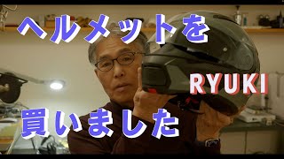 オートバイ用のヘルメットを買った　OGK　RYUKI　「生きるを楽しむ」　Cocoroa通信その77