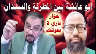 الوهابي ابو عائشة حوار ناررري | مخالفات عمر بن الخطاب