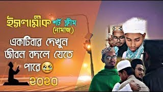 namaj islamic short film ।। নামাজ ইসলামিক শর্ট ফিল্ম ।। best islamic bangla short film namaj
