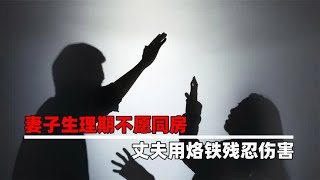 妻子生理期不愿同房，丈夫用烙铁残忍伤害，直言：处理家事不犯法