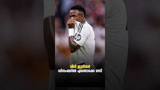 വിനി ജൂനിയർ ഡിസംബറിൽ എന്തൊക്ക നേടി ? #malayalamnews #football #vinicius