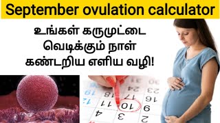 கருமுட்டை வெளிவரும் நாள் | how to find ovulation day in tamil | ovulation symptoms in tamil