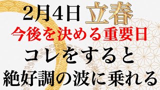 2月3日4日は、今後を左右する重要な日🌅4日までにコレを見ると、2023年の運気が一気にアップします✨