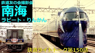 南海ラピートとりんかんの撮影会★鉄道ライトトーク第150話【南海電気鉄道】