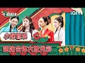 【小婉管乐 | 纯享合集】千年等一回 小婉管乐姐妹合体大放光彩 | 一年一度喜剧大赛 | Super Sketch Show | iQIYI爆笑宇宙