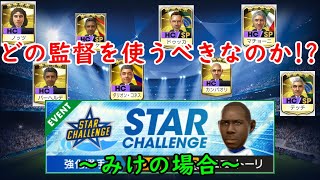 【サカつくRTW】スタチャレで使うべき監督の条件。選手層に不安な人向け。【スマホアプリ】