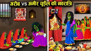 गरीब Vs अमीर चुड़ैल की नवरात्रि | गरीब Vs अमीर चुड़ैल | Witch Cartoon Stories | Chacha Universe.....