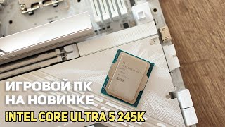 Intel core ultra 5 245k - cобираем Игровой ПК !!