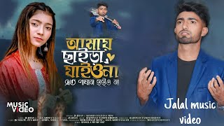 আমায় ছাইড়া যাইও না। বাংলা নতুন গান। Jalalvai binodon