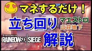 【R6S】山荘地下をマエストロで守る方法を解説！　ps4版 レインボーシックス シージ　RAINBOWSIX SIEGE　実況