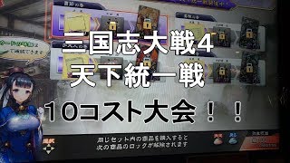 三国志大戦４天下統一戦１０コスト大会開催！