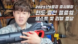 2021년 9월초 입고예정 !!최신형!! ♡^~^♡한도 충전블로워 테스트 및 리뷰 영상