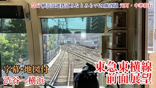 【前面展望】東急東横線 渋谷～横浜(横浜高速鉄道みなとみらい21線直通 急行 元町・中華街行)〈字幕•地図付〉