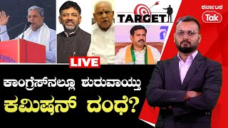 LIVE: Target Segment:  |Congress vs BJP| ಕಾಂಗ್ರೆಸ್ ನಲ್ಲೂ ಶುರುವಾಯ್ತು ಕಮಿಷನ್ ದಂಧೆ? |Karnataka Tak|