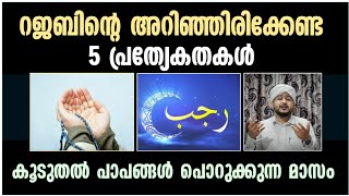 റജബ് മാസത്തിന്റെ 5 പ്രത്യേകതകൾ🌃 അറിഞ്ഞിരിക്കേണ്ട കാര്യങ്ങൾ 🥰🔥 | Afsal Ahsani Aluva