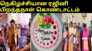 நெகிழ்ச்சியான முறையில் ரஜினிகாந்த் பிறந்தநாள் கொண்டாடிய ரசிகர்கள்|அன்பு இல்லம்|விழுப்புரம்