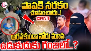 LIVE🔴అరవకుండా నోరు మూసి..ఉడుకుడుకు గంజిలో..? | Mother Emotional Words Kurnool|| ‪@SumanTVKarimnagar‬