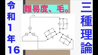 電験三種過去問解説「簡単なんだってよう」【令和1年　問16】【理論】【三相交流】