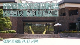 상상과 사실주의의 공존 ‘상상마당 춘천 아트센터’ [길미술 시즌4] 4회