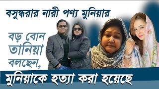 বসুন্ধরার নারী পণ্য মুনিয়ার বড় বোন তানিয়া বলছেন, মুনিয়াকে হত্যা করা হয়েছে