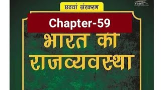 भारतीय राजव्यवस्था//एम लक्ष्मीकांत//Chapter-59// केंद्रीय सतर्कता आयोग//UPSC exam