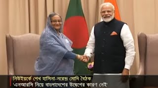 হাসিনা-মোদি বৈঠক; এনআরসি নিয়ে চিন্তার কারন নেই বাংলাদেশের | Jamuna TV