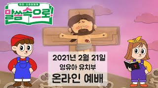 0221 높은뜻덕소교회 영유아, 유치부 온라인예배