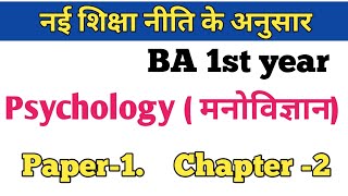 BA 1st year Psychology Paper 1 chapter 2 fully Detailed Video #psychology #ba1styear