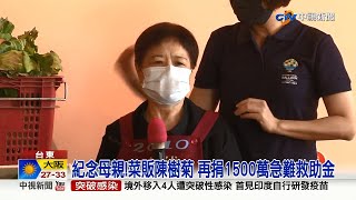 陳樹菊捐千萬急難救助金！李安驚喜現「聲」│中視新聞