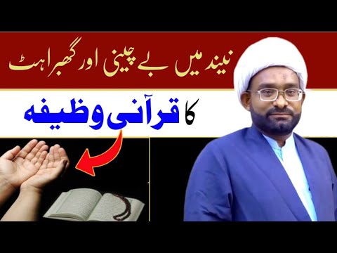 Neend Mein Ghabrahat Ki Dua || Dua For Panic Sleeping Problem ...