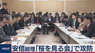 安倍総理「桜を見る会」で攻防