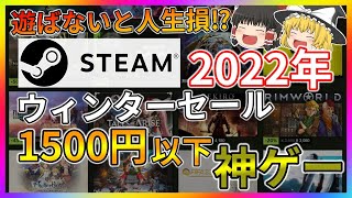 【神ゲー】2022年STEAMウィンターセール オススメゲーム紹介【1500円】