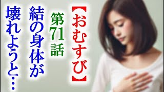 【おむすび】朝ドラ第71話 新婚生活を送る結だが体調に異変が…連続テレビ小説第70話感想