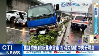 【每日必看】見紅燈急剎!新北小貨車 打滑失控衝中央分隔島｜疫情脫離高原期? 醫示警:BF.7感染數恐增 20221017 @中天新聞