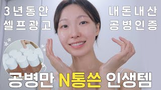 cc) 3년동안 내돈내산 셀프광고‼️ 공병 N통 인생템은?ㅣ아랑