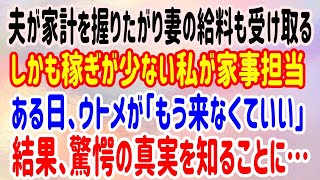 【スカッとする話】夫が家計を握りたがり妻の給料も受け取る、しかも稼ぎが少ない私が家事担当。ある日、ウトメが「もう来なくていい」➡結果、驚愕の真実を知ることに…