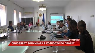 RimexTV: Обновяват болницата в Козлодуй по проект