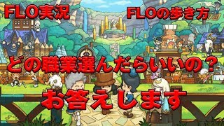 【ＦＬＯ実況】　どの職業を選んだらいいの？　職業選びに迷った方へ　How　to　ファンタジーライフオンライン